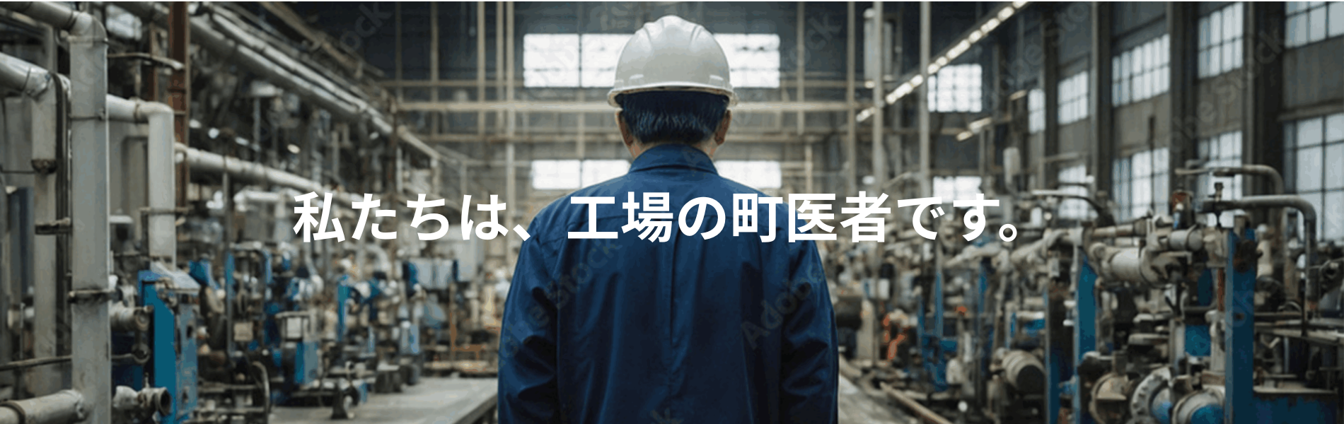 工場の町医者