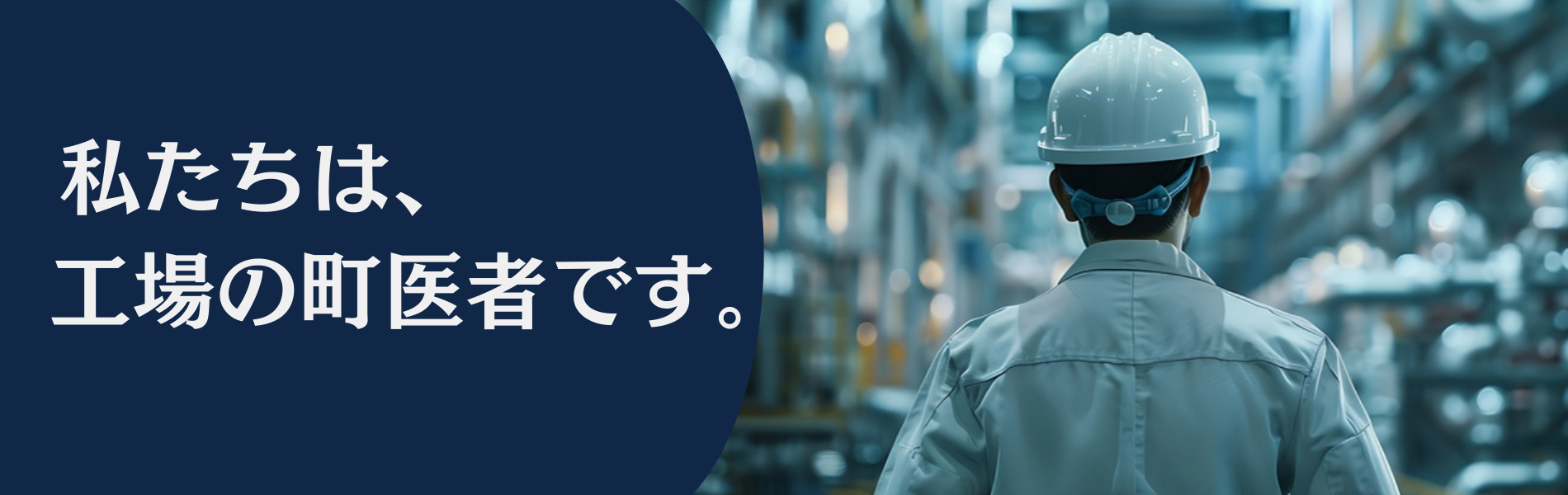 工場の町医者